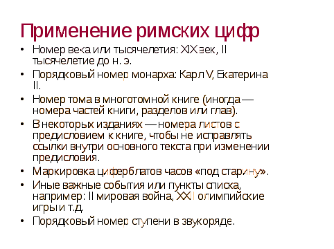 Разработка кружкового занятия с мотивированными детьми по математике с презентацией для 5 класса по теме «Римские цифры»