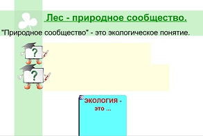 Конспект урока для 4 класса "Лес – природное сообщество"