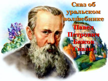 Технологическая карта по Литературе "Сказ об уральском волшебнике. П.П. Бажов. Сказы" 5 класс