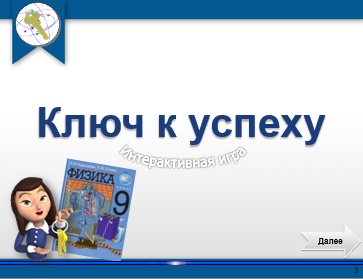 Методические рекомендации к использованию интерактивного ресурса в 7, 8, 9 классах