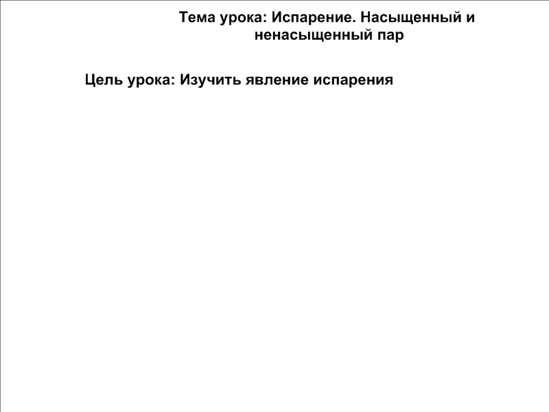 Конспект урока по Химии "ИСПАРЕНИЕ. НАСЫЩЕННЫЙ И НЕНАСЫЩЕННЫЙ ПАР" 8 класс