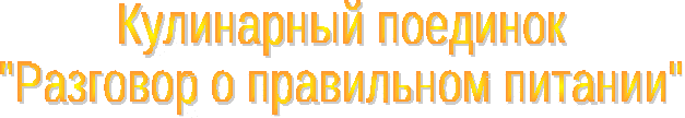 Конкурсная работа "Разговор о правильном питании" для 4 класса