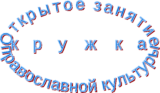 Открытое занятие по ОРКСЭ в 7 классе "Святые заступники Руси. Святой Великомученик Георгий Победоносец"