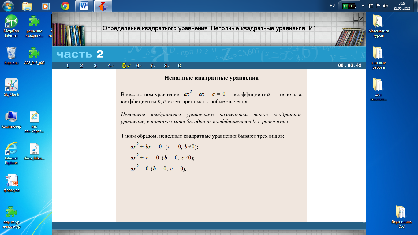 Конспект урока по Алгебре "Квадратные уравнения. Неполные квадратные уравнения" 8 класс