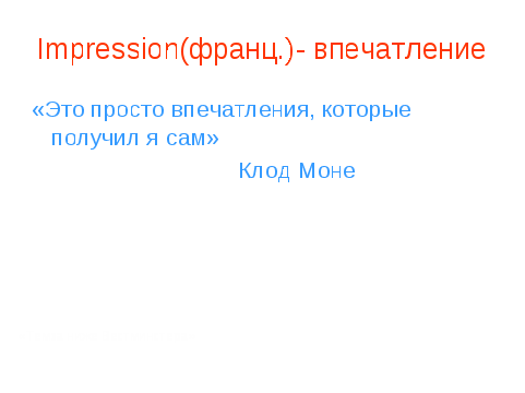 Урок музыки в 5 классе "Импрессионизм в живописи и музыке. Музыка ближе всего к природе"