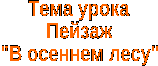 Конспект урока по ИЗО "пейзаж «В осеннем лесу»" 6 класс