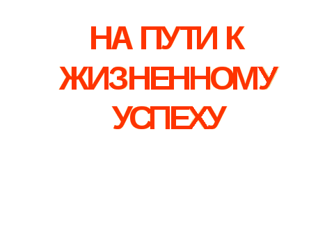 Урок обществознания в 6 классе «На пути к жизненному успеху» - скачать бесплатно