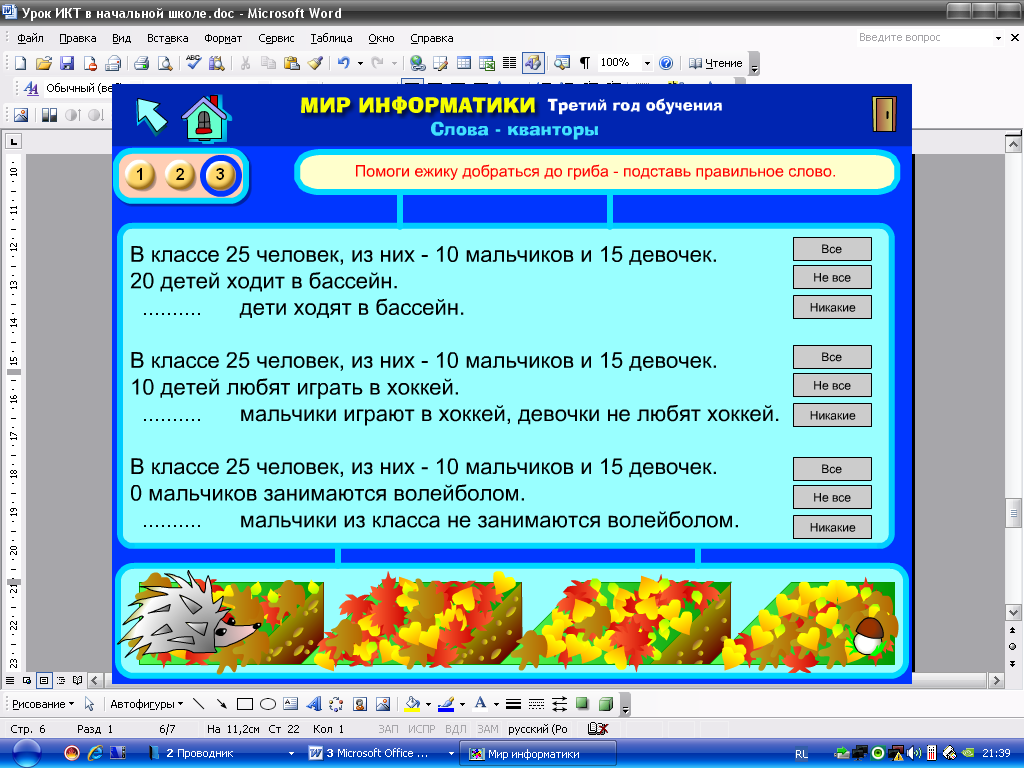 Конспект урока Информатики "Умники и умницы" 3 класс