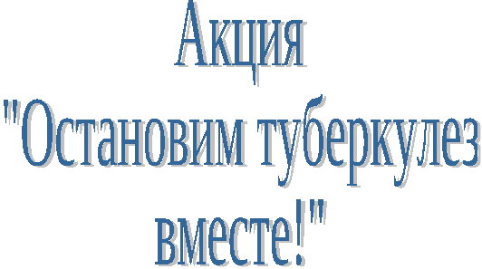 Внеклассное профилактическое мероприятие для 8 класса по теме "Остановим туберкулез вместе"