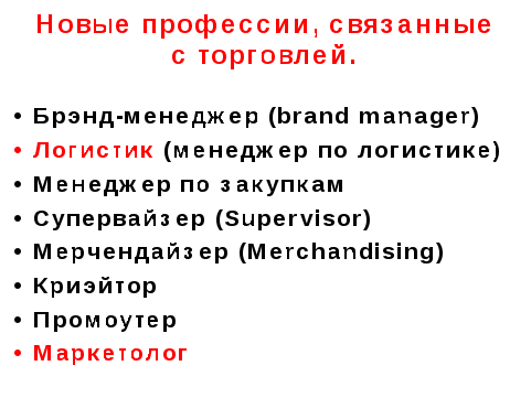 Конспект внеклассного мероприятия с презентацией "Калейдоскоп профессий. Сфера работников торговли" 6-11 класс