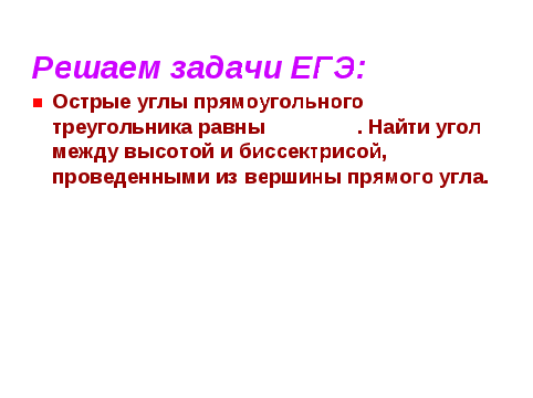 Урок-коллоквиум по геометрии в 7 классе "Прямоугольные треугольники" с применением интерактивной доски