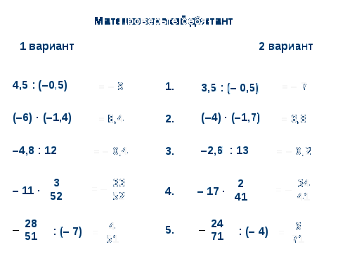 Урок по математике в 6 классе на тему «Умножение и деление положительных и отрицательных чисел»