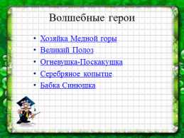 Технологическая карта по Литературе "Сказ об уральском волшебнике. П.П. Бажов. Сказы" 5 класс