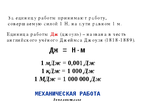 Конспект урока для 7 класса "Механическая работа. Единицы работы"