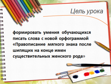 План - конспект урока русского языка в 3 классе «Правописание мягкого знака после шипящих на конце имен существительных женского рода»