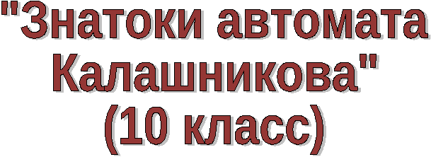 Конспект урока по ОБЖ "Знатоки автомата Калашникова" 10 класс