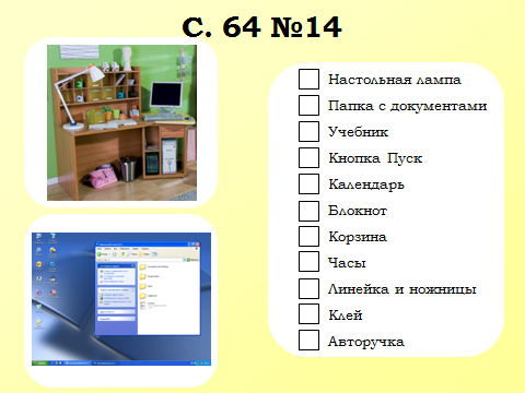 Рабочий стол. Управление мышью, 5 класс