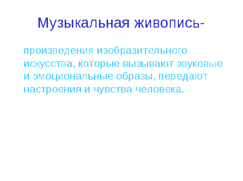 Урок музыки в 5 классе "Импрессионизм в живописи и музыке. Музыка ближе всего к природе"