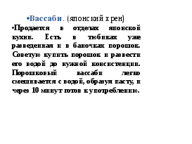 Конспект урока технологии для 7 класса по теме "КАК ПРИГОТОВИТЬ СУШИ ДОМА"