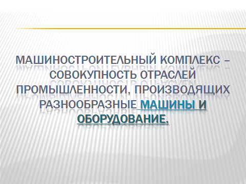 Открытый урок для 9 класса по теме: "Машиностроительный комплекс"