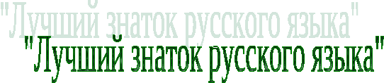 Конспект урока для 3 класса "Путешествие в страну русского языка"