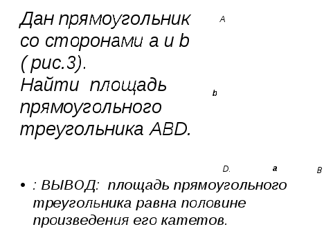 Конспект урока для 8 класса по геометрии "Площади фигур"