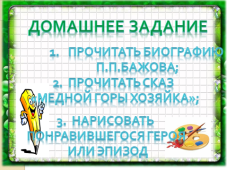 Технологическая карта по Литературе "Сказ об уральском волшебнике. П.П. Бажов. Сказы" 5 класс