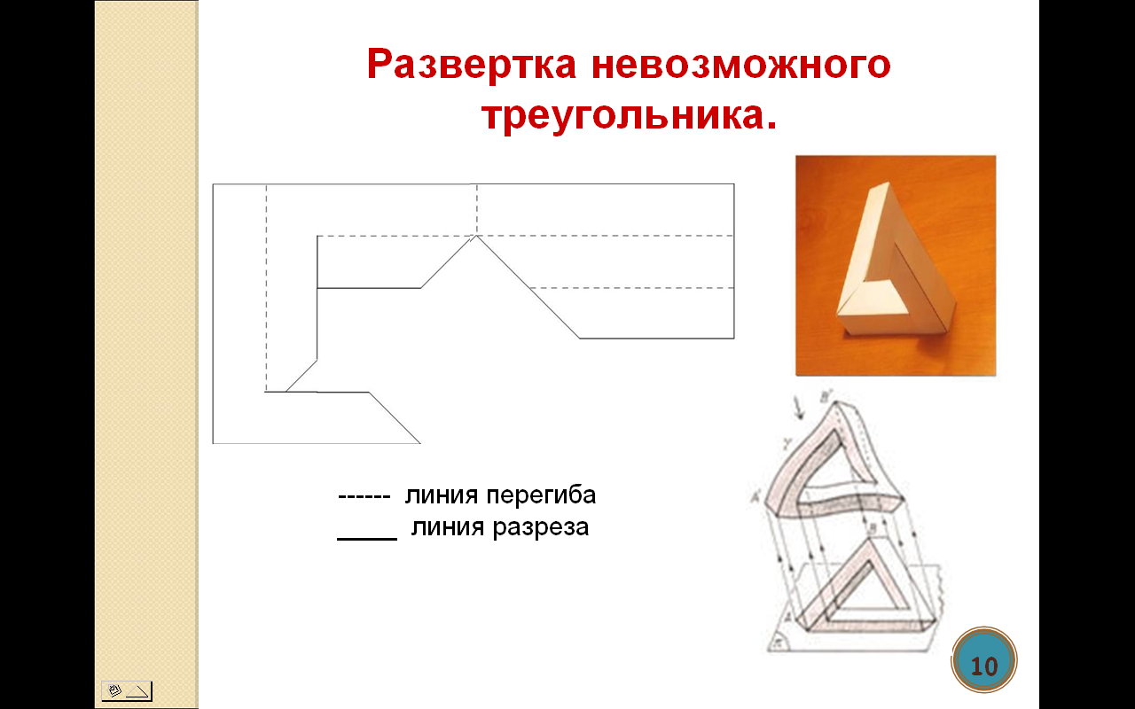 Невозможные треугольники, 6 класс