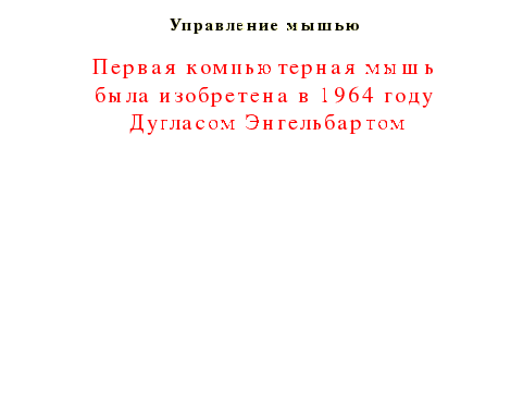 Рабочий стол. Управление мышью, 5 класс