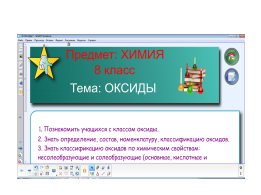 Оксиды: состав, номенклатура, свойства, 8 класс