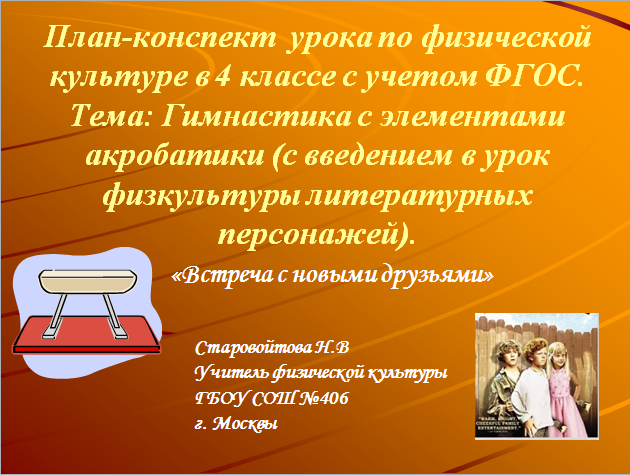 Урок для 4 класса по теме: "Гимнастика с элементами акробатики (с введением в урок физкультуры литературных персонажей)"