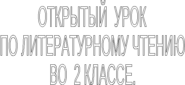 Урок по литературному чтению 2 класс "Н.Носов Затейники"