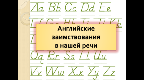 Английские заимствования в современной речи 9 класс