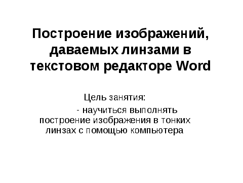 Интегрированный урок для 8 класса по теме: «Построение изображений, даваемых линзами, в текстовом процессоре Word»