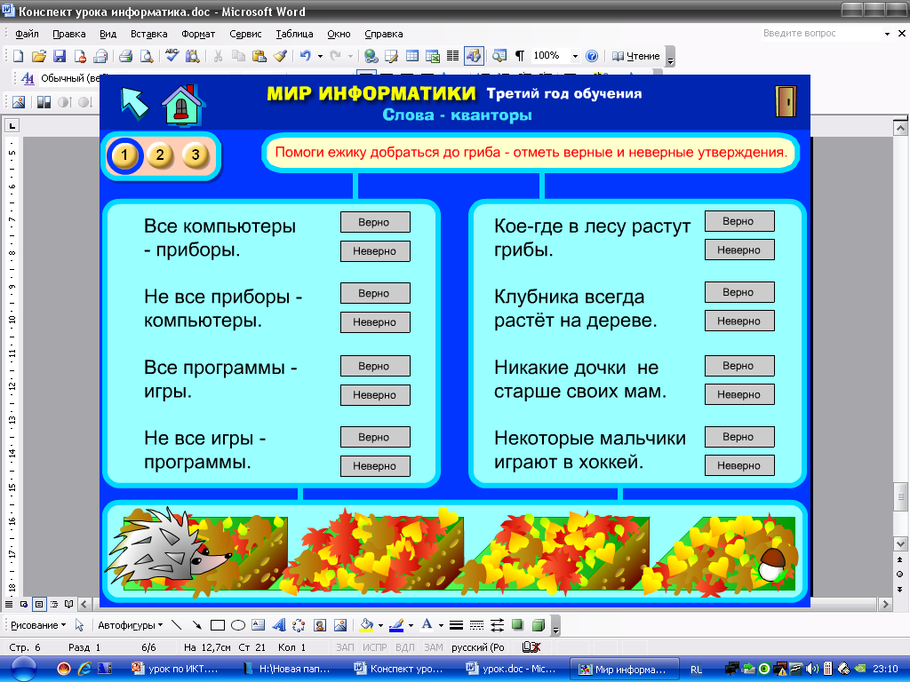 Конспект урока Информатики "Умники и умницы" 3 класс