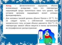 конспект урока для 6 класса «Осторожно! Зима!» или «Береги здоровье и жизнь смолоду!»