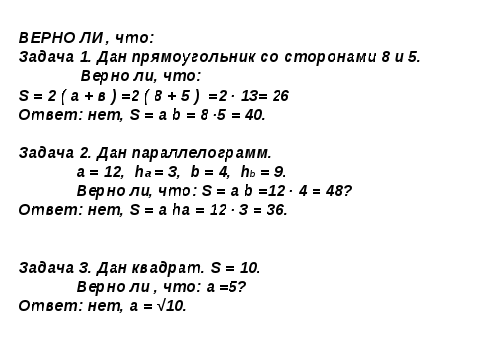 Конспект урока для 8 класса по геометрии "Площади фигур"