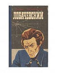 Урок для 10 класса «Что мы знаем о Лобачевском?»