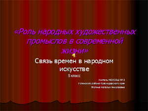 Урок изобразительного искусства в 5 классе "Роль народных промыслов в современной жизни"