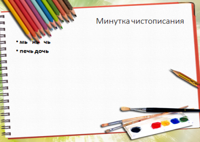 План - конспект урока русского языка в 3 классе «Правописание мягкого знака после шипящих на конце имен существительных женского рода»