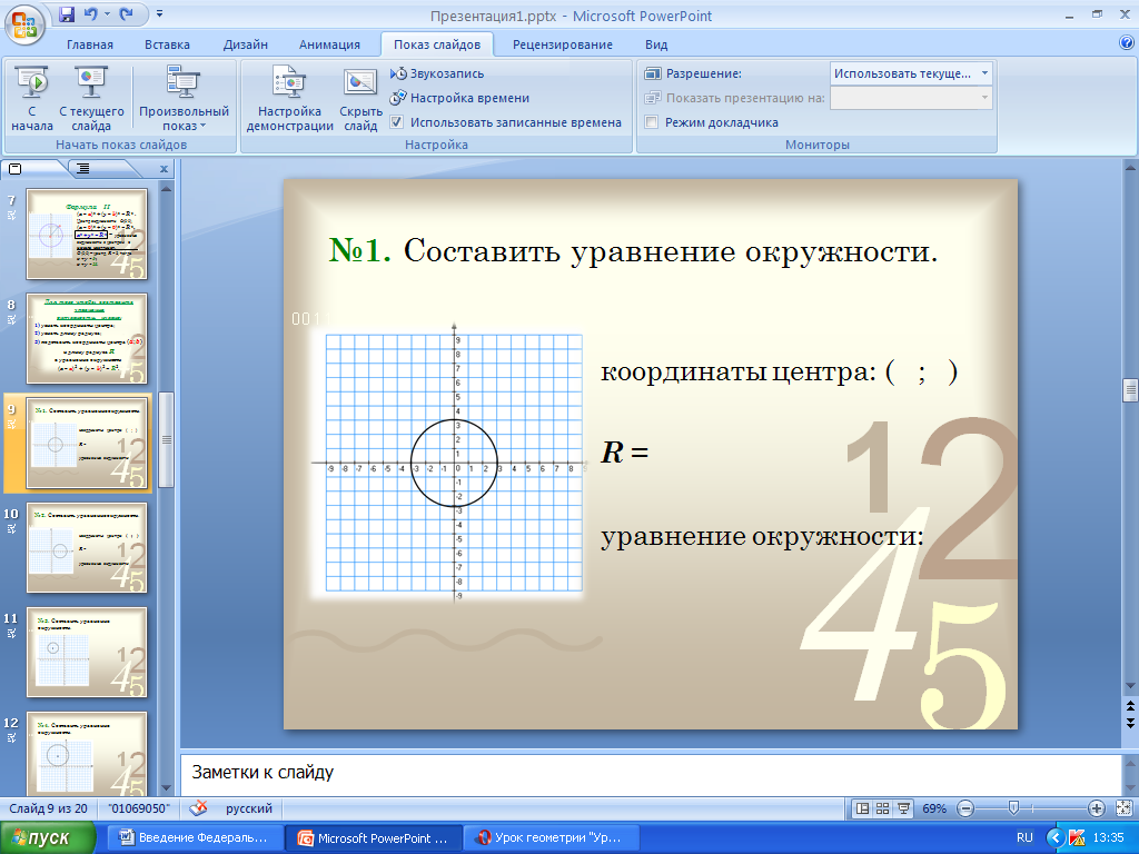 Конспект урока по Математике "Уравнение окружности" 9 класс