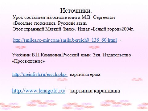 План - конспект урока русского языка в 3 классе «Правописание мягкого знака после шипящих на конце имен существительных женского рода»