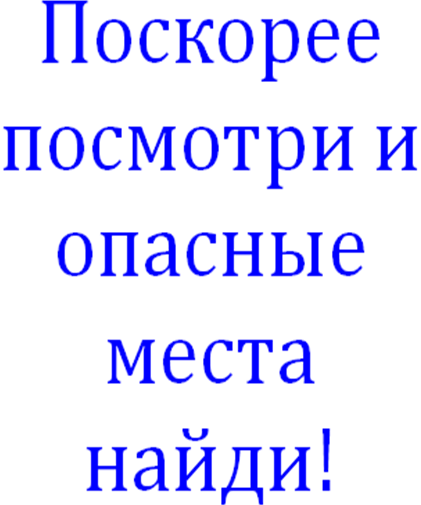 Конспект урока по курсу «Окружающий мир» 3 класс УМК «Школа России» тема урока «Опасные места»