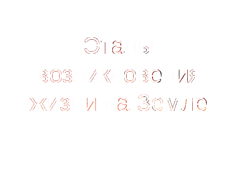 Конспект урока по Окружающему миру "Появление и развитие жизни на Земле. Эра динозавров" 1 класс