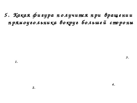 Конспект урока по Математике "ЯЗЫК ГЕОМЕТРИЧЕСКИХ ФИГУР" 5 класс