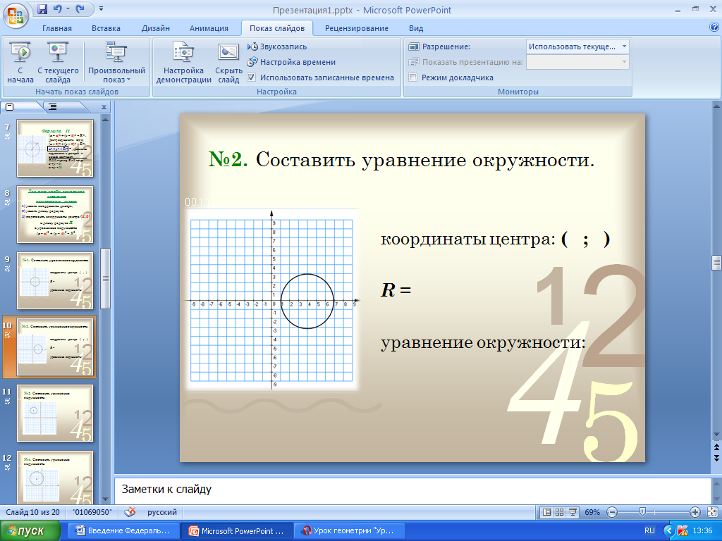 Конспект урока по Математике "Уравнение окружности" 9 класс