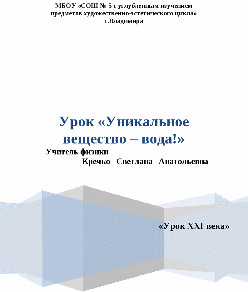 Конспект урока по Физике "Уникальное вещество – вода!" 8-9 класс