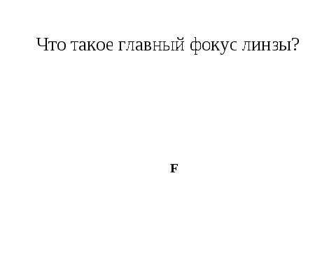 Интегрированный урок для 8 класса по теме: «Построение изображений, даваемых линзами, в текстовом процессоре Word»