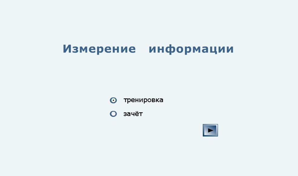 Конспект урока информатики в 8 классе "Измерение информации. Алфавитный подход к измерению информации"