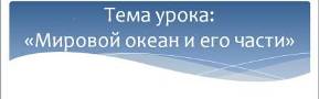 Урок для 6 класса по теме: "Мировой океан — главная часть гидросферы"